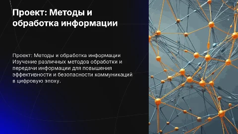 Проект методы и обработки передачи информации