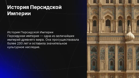история про персидскую империю