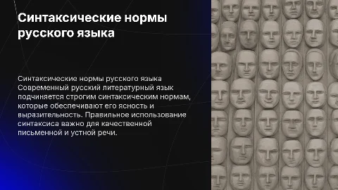 Синтаксические нормы современного русского языка