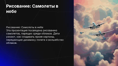Детская презентация Рисование «Самолеты летят сквозь облака»