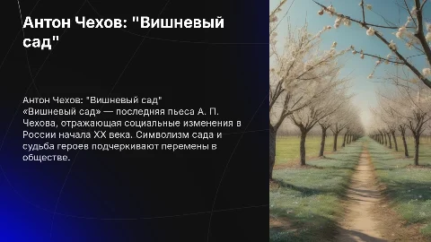 вишневый сад чехов