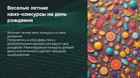 лето день рождения квиз конкурсы