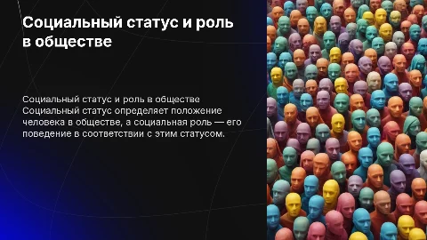 Урок обществознания: Социальный статус и социальная роль