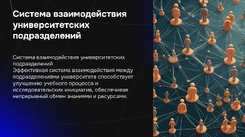 Система взаимодействия подразделений университета