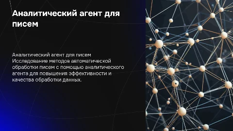 Проработка аналитического агента для обработки писем