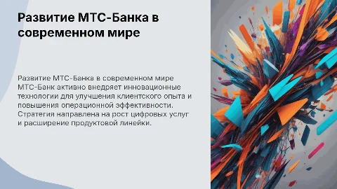 развитие МТС-Банка