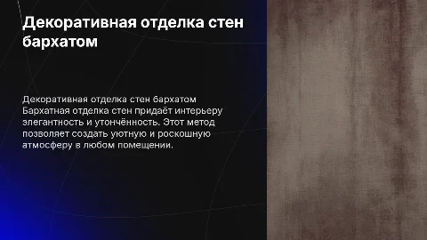 Декоративная отделка стен бархат