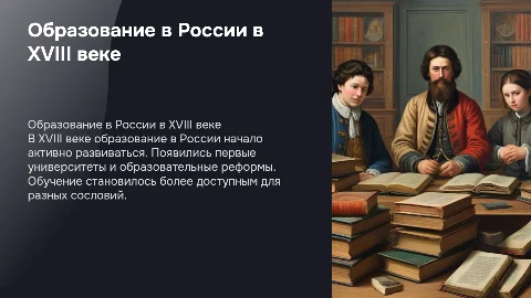 Презентация про образование в России в 18 веке