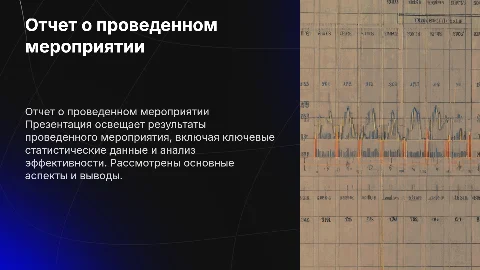отчет о проведенной мероприятии со статистикой