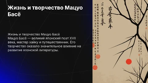 Биография Мацуо Басё