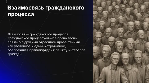 Соотношение гражданского процессуального права с другими отраслями права