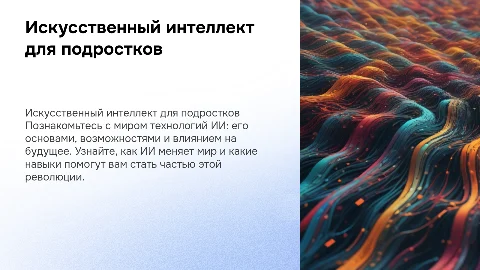 Презентация о искусственном интеллекте для подростков 10-15 лет