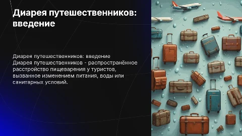 Диарея путешественников - что это такое?