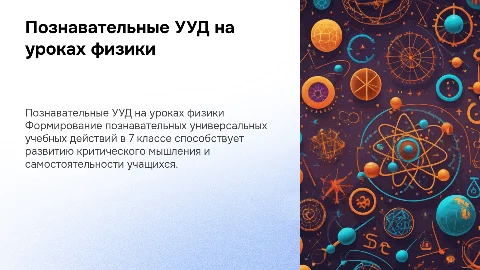 Формирование познавательных УУД на уроках физики в 7 классе