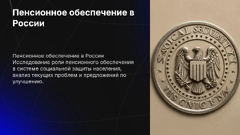 Пенсионное обеспечение в системе социальной защиты населения
