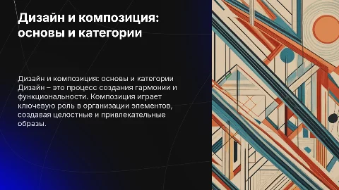 Дизайн и дизайн-проектирование: основные категории и композиция