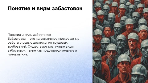 Понятие и виды забастовок в трудовом праве