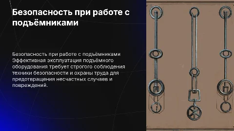 Техника безопасности при эксплуатации подъёмного оборудования