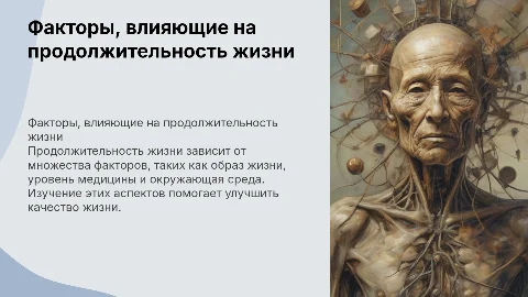 Какие факторы влияют на продолжительность жизни