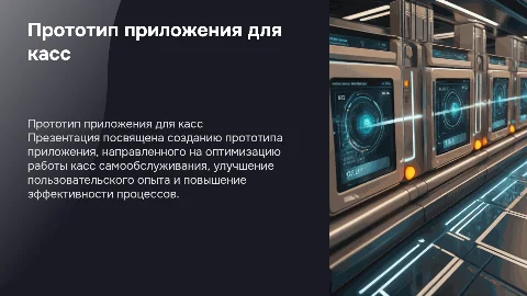 Разработка прототипа приложения для оптимизации касс