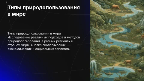 Типы природопользования в различных регионах и странах мира