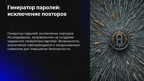 Генератор паролей: исключение повторов и неоднозначных символов