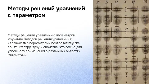 Методы решений уравнений и неравенств с параметром