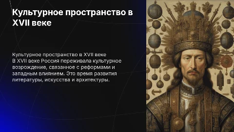 культурное пространство в россии в 17 веке