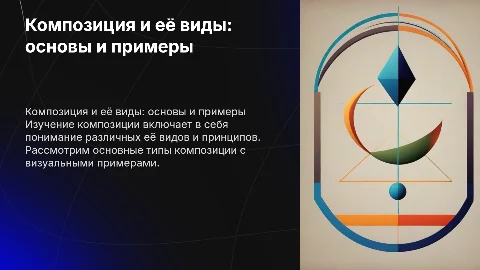 Композиция и её виды с наглядными примерами