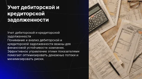 бухгалтерский учет дебиторской и кредиторской задолженности