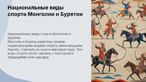национальные виды спорта монголов и бурятов