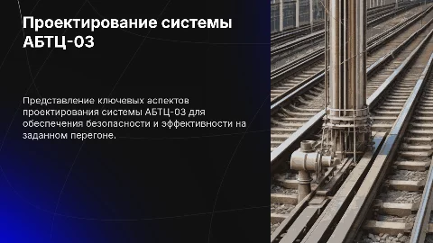 Проектирование системы АБТЦ-03 для заданного перегона