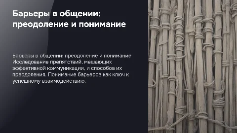 барьеры общения