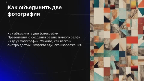 Соединить 2 фотки как будто селфи