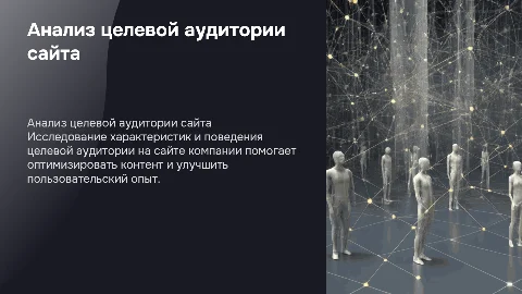 Определение целевой аудитории и ее поведения на сайте