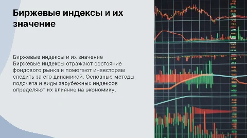 Биржевые индексы: значение и методы подсчета