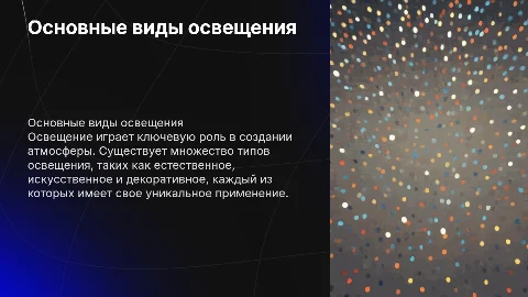 Виды освещения