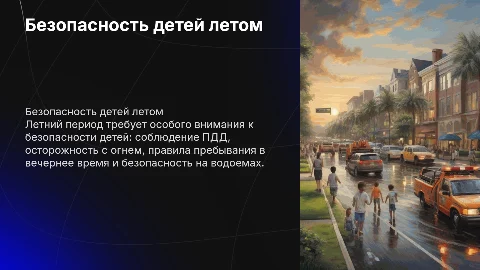 Безопасность детей в летний период: советы для родителей