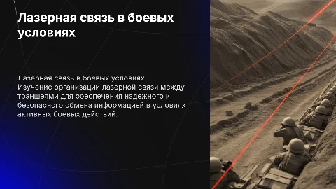 Организация лазерной связи между абонентами в бою