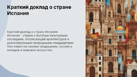 Краткий доклад о стране Испания