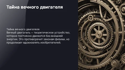 вечный двигатель