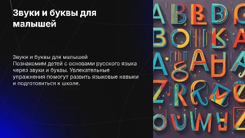 звуки и буквы русского языка для дошкольников