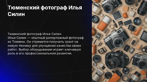 Тюменский фотограф Илья Силин: грант на новую технику