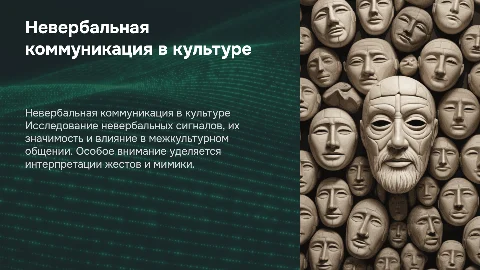Невербальная коммуникация и межкультурное взаимодействие