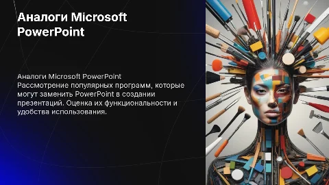 Аналоги Microsoft PowerPoint