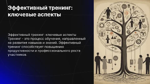 тренинг