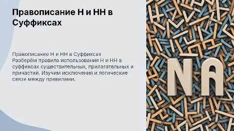 правописание н-нн в суффиксах слов разных частей речи