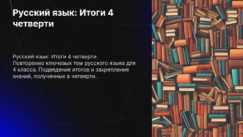 Русский язык 4 класс 4 четверть повторение