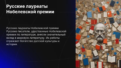 русский писатель -лауреаты нобелевской премии