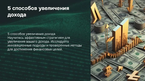 5 способов увеличения дохода